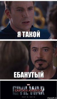 я такой ебанутый