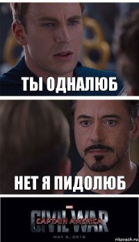 ты одналюб нет я пидолюб