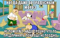 когда даже 40 градусный мороз не помогает. надо срочно что то предпринять пока ещё не поздно