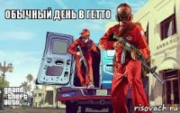 Обычный день в гетто