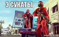 э сукаты