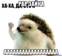 рар зайка аааааааааааааааааа