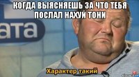 когда выясняешь за что тебя послал нахуй тони 