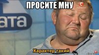 просите мну 