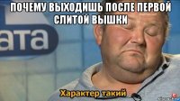 почему выходишь после первой слитой вышки 