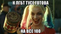 к лгбт тусе готова на все 100