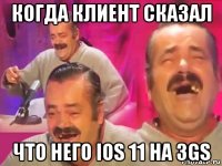 когда клиент сказал что него ios 11 на 3gs