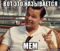 вот это называется мем