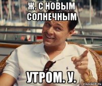 ж. с новым солнечным утром. у.