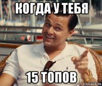 когда у тебя 15 топов