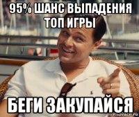 95% шанс выпадения топ игры беги закупайся