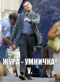 жура - умничка! у.