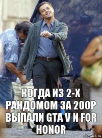 когда из 2-х рандомом за 200р выпали gta v и for honor