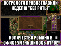 острологи провозгласили неделю "без риты" количество романа в офисе уменьшилось втрое