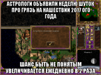 астрологи объявили неделю шуток про грязь на нашествии 2017 ого года шанс быть не понятым увеличивается ежедневно в 2 раза