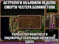 астрологи объявили неделю смерти честера беннингтона количество фанатов lp и лицемерных скорбящих увеличено вдвое