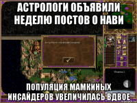 астрологи объявили неделю постов о нави популяция мамкиных инсайдеров увеличилась вдвое