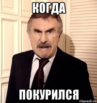 когда покурился