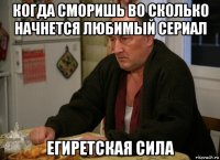 когда сморишь во сколько начнется любимый сериал егиретская сила