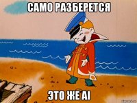 само разберется это же ai