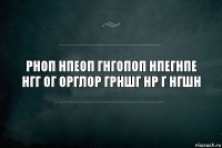 рноп нпеоп гнгопоп нпегнпе нгг ог орглор грншг нр г нгшн