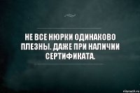 Не все Нюрки одинаково плезны. Даже при наличии сертификата.