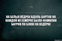 на белых вёдрах вдоль бортов на каждой их семёрке была фамилия багров по букве на ведёрке