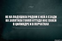 не на подушках рядом с ней а сзади на запятках гонял оттуда нас лакей в цилиндре и в перчатках