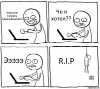 Затроллю Славика Боротьбинскиго Че я хотел?? Эээээ R.I.P