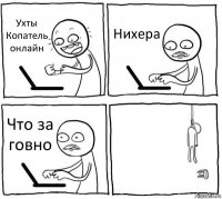 Ухты Копатель онлайн Нихера Что за говно 