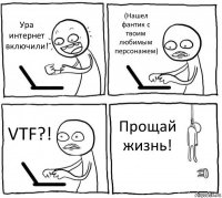 Ура интернет включили! (Нашел фантик с твоим любимым персонажем) VTF?! Прощай жизнь!