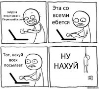 Зайду в подслушано Первомайское Эта со всеми ебется Тот, нахуй всех посылает НУ НАХУЙ