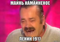 майнь намайненое ленин 1917