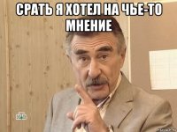 срать я хотел на чье-то мнение 