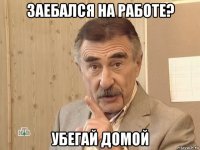 заебался на работе? убегай домой