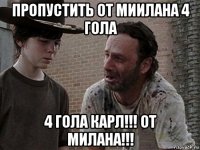 пропустить от миилана 4 гола 4 гола карл!!! от милана!!!