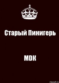 Старый Пинигерь МDК