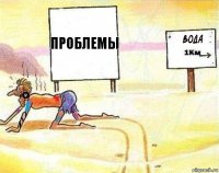 Проблемы