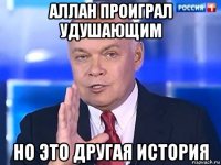 аллан проиграл удушающим но это другая история