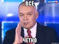 всё чётко