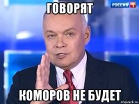 говорят коморов не будет