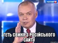  геть свиня з російського сайту