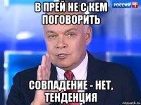 в прей не с кем поговорить совпадение - нет, тенденция