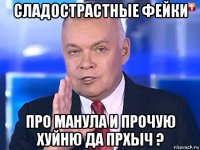 сладострастные фейки про манула и прочую хуйню да прхыч ?