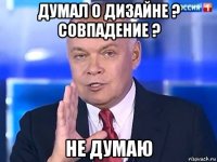 думал о дизайне ? совпадение ? не думаю