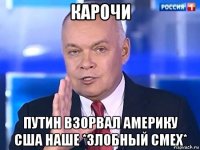 карочи путин взорвал америку сша наше *злобный смех*