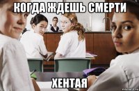 когда ждешь смерти хентая