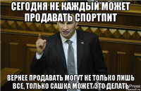 сегодня не каждый может продавать спортпит вернее продавать могут не только лишь все, только сашка может это делать