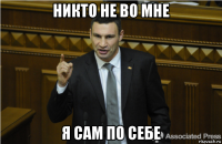 никто не во мне я сам по себе