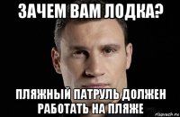 зачем вам лодка? пляжный патруль должен работать на пляже